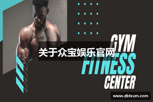 关于众宝娱乐官网